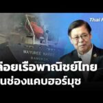 อิหร่านปล่อยเรือพาณิชย์ไทย ผ่านช่องแคบฮอร์มุซ | 25 มี.ค. 69