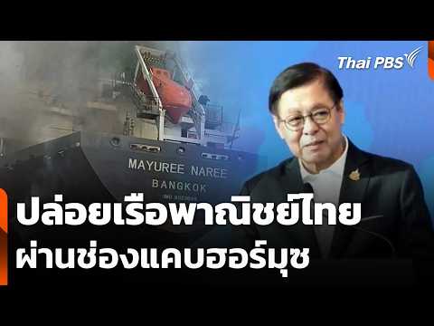 อิหร่านปล่อยเรือพาณิชย์ไทย ผ่านช่องแคบฮอร์มุซ |  25 มี.ค. 69