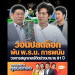 วอนปลดล็อกพ้น พ.ร.บ. การพนัน วงการสนุกเกอร์ติดบ่วงมานาน 91 ปี อัพเดทข่าว