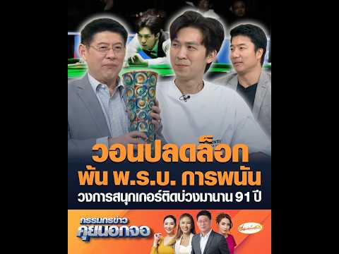 วอนปลดล็อกพ้น พ.ร.บ. การพนัน  วงการสนุกเกอร์ติดบ่วงมานาน 91 ปี อัพเดทข่าว