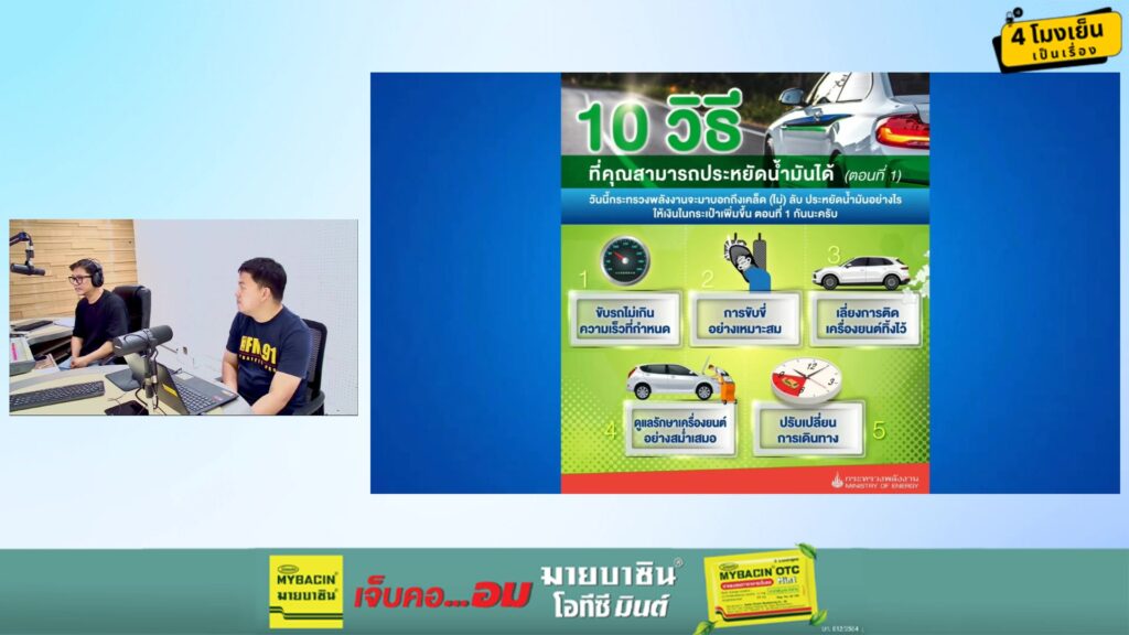 ประหยัดน้ำมัน-ใครๆก็ทำได้-:-4-โมงเย็นเป็นเรื่อง-:-24-มีนาคม-|-2026-03-24-09:54:00