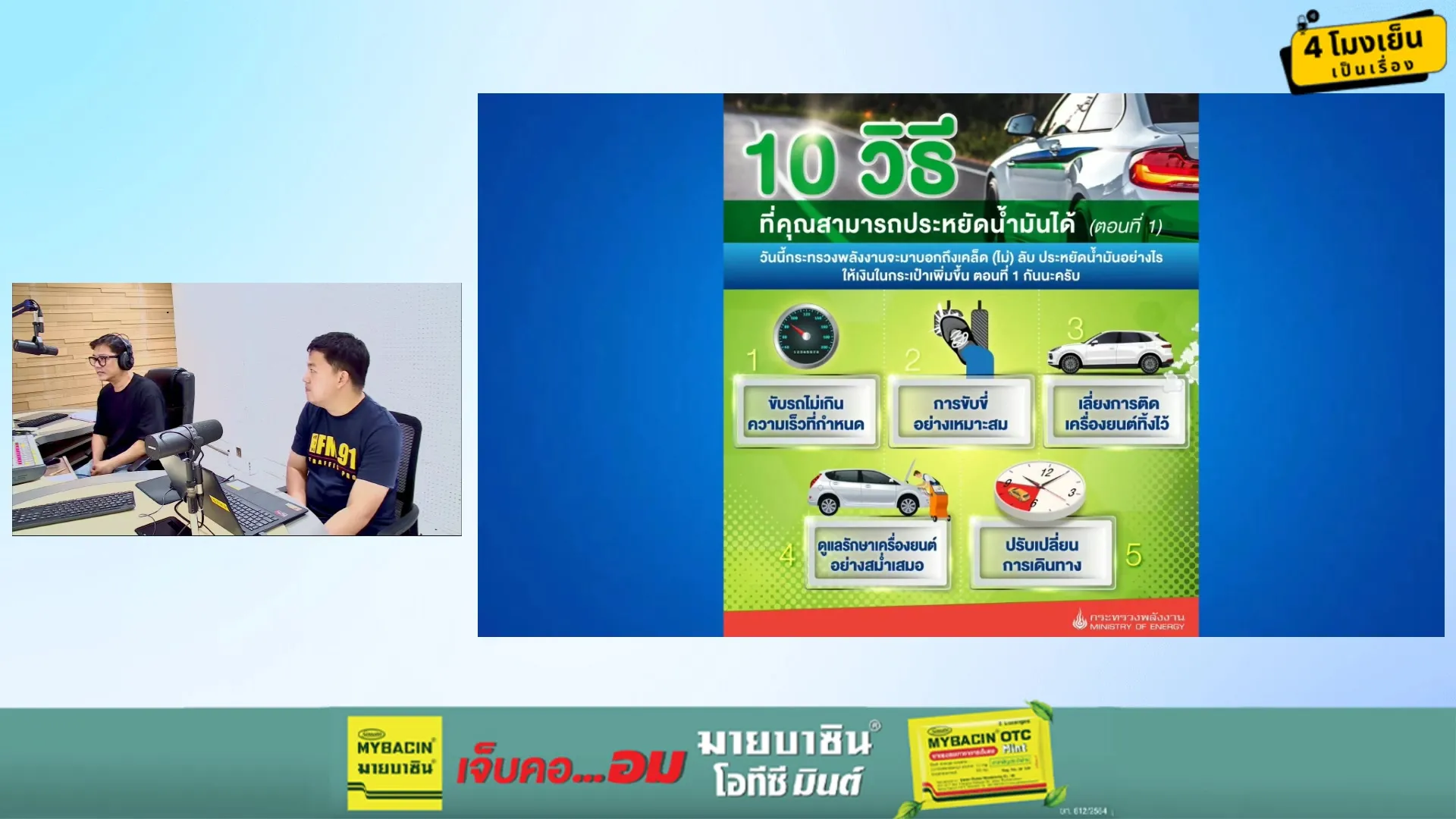 ประหยัดน้ำมัน-ใครๆก็ทำได้-:-4-โมงเย็นเป็นเรื่อง-:-24-มีนาคม-|-2026-03-24-09:54:00