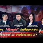 จับตา “กัมพูชา” ประชิด ตาควาย ซุ่มซื้ออาวุธยุโรป มาแน่ปะทะรอบ 3 ?|เรื่องใหญ่รายวัน|25มี.ค.69|one31