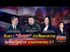 จับตา  “กัมพูชา” ประชิด ตาควาย ซุ่มซื้ออาวุธยุโรป มาแน่ปะทะรอบ 3 ?|เรื่องใหญ่รายวัน|25มี.ค.69|one31