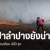 หลายหน่วยงานในจังหวัดลำปาง-ยังเดินหน้าควบคุมไฟป่าที่เกิดขึ้น