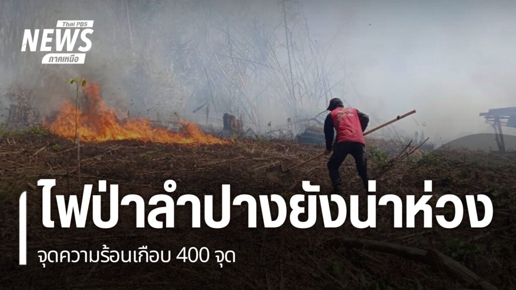 หลายหน่วยงานในจังหวัดลำปาง-ยังเดินหน้าควบคุมไฟป่าที่เกิดขึ้น