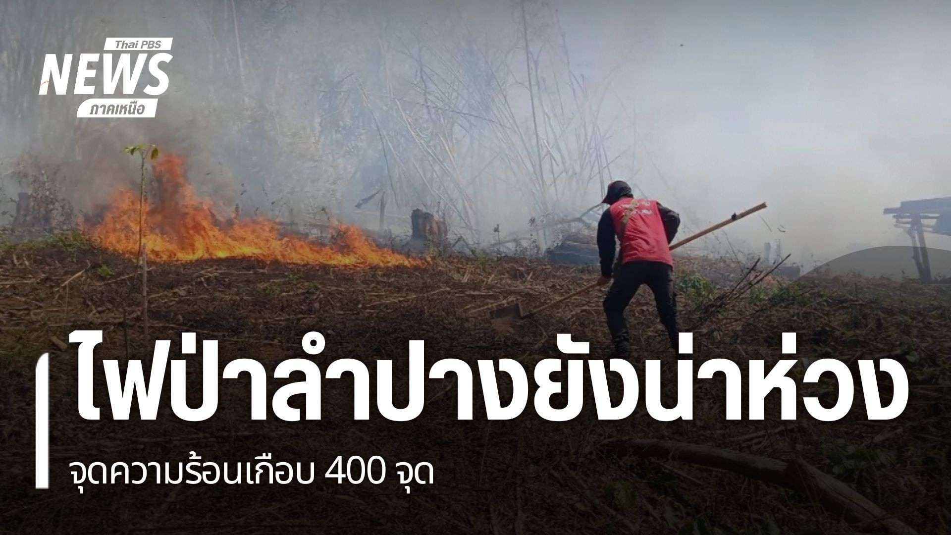 หลายหน่วยงานในจังหวัดลำปาง-ยังเดินหน้าควบคุมไฟป่าที่เกิดขึ้น