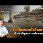 ปกป้องชายฝั่งกัดเซาะ ก้าวสำคัญของภาคประชาชน | เสียงเปลี่ยนเมือง 25 มี.ค. 69