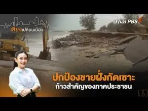 ปกป้องชายฝั่งกัดเซาะ ก้าวสำคัญของภาคประชาชน | เสียงเปลี่ยนเมือง 25 มี.ค. 69