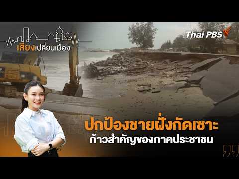 ปกป้องชายฝั่งกัดเซาะ ก้าวสำคัญของภาคประชาชน | เสียงเปลี่ยนเมือง 25 มี.ค. 69