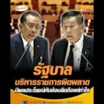 รัฐบาลบริหารราชการผิดพลาด มีผลประโยชน์ทับซ้อนยึดถือแต่กำไร อัพเดทข่าว