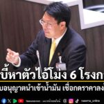 คริส-ไล่บี้หาตัวไอ้โม่ง-6-โรงกลั่นกักตุนน้ำมัน-ชี้เป้าเปิดใบ