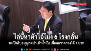 คริส-ไล่บี้หาตัวไอ้โม่ง-6-โรงกลั่นกักตุนน้ำมัน-ชี้เป้าเปิดใบ