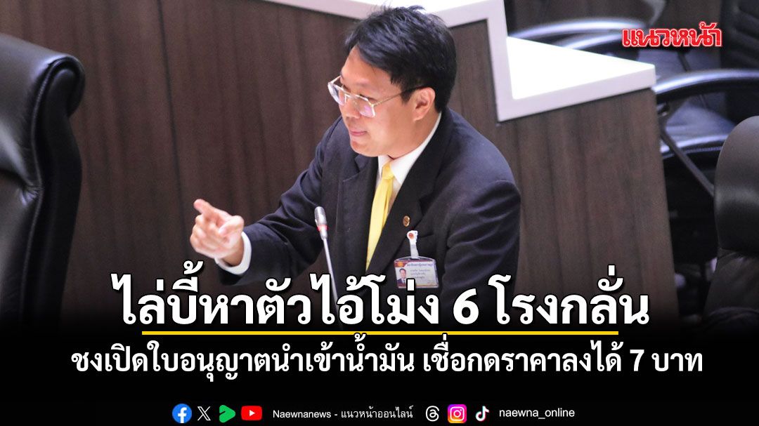 คริส-ไล่บี้หาตัวไอ้โม่ง-6-โรงกลั่นกักตุนน้ำมัน-ชี้เป้าเปิดใบ