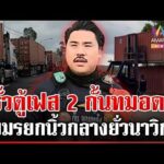 ด่วน รั้วตู้เฟส 2 พร้อมปิดเสียชีวิตตัดขาดเขมร ทมอดาห้าวไม่หยุดแจกกล้วยนาวิกฯ  25/03/69