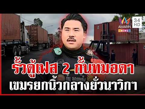 ด่วน รั้วตู้เฟส 2 พร้อมปิดเสียชีวิตตัดขาดเขมร ทมอดาห้าวไม่หยุดแจกกล้วยนาวิกฯ  25/03/69