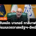 “โมฮัมหมัด บาเกอร์ กาลีบาฟ” คีย์แมนในการเจรจาสหรัฐฯ-อิหร่าน ? | รายการพิเศษ