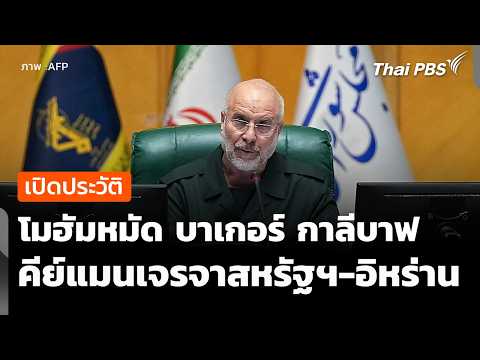 “โมฮัมหมัด บาเกอร์ กาลีบาฟ” คีย์แมนในการเจรจาสหรัฐฯ-อิหร่าน ? | รายการพิเศษ