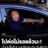 นี่แหละ-นำร่องของจริง-ออกรถ-ev-ได้ไม่ถึงวัน-น้ำมันขึ้น-6-บาท