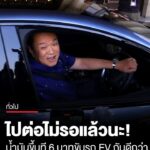 นี่แหละ-นำร่องของจริง-ออกรถ-ev-ได้ไม่ถึงวัน-น้ำมันขึ้น-6-บาท