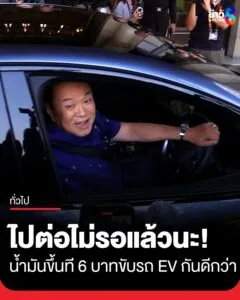 นี่แหละ-นำร่องของจริง-ออกรถ-ev-ได้ไม่ถึงวัน-น้ำมันขึ้น-6-บาท