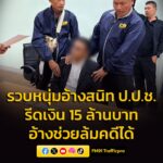 ตำรวจสอบสวนกลาง-เปิดปฎิบัติการ-“ล้วงคองูเห่า”-รวบตัวผู-|-2026-03-25-12:forty-eight:00