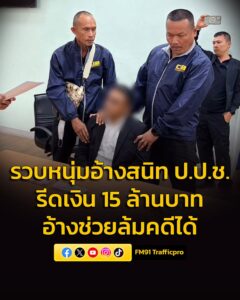 ตำรวจสอบสวนกลาง-เปิดปฎิบัติการ-“ล้วงคองูเห่า”-รวบตัวผู-|-2026-03-25-12:forty-eight:00