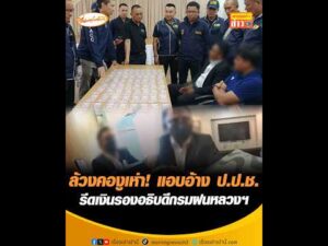 ล้วงคองูเห่า แอบอ้าง สำนักงานคณะกรรมการป้องกันและปราบปรามการทุจริตแห่งชาติ  รีดเงินรองอธิบดีกรมฝนหลวงฯ อัพเดทข่าว