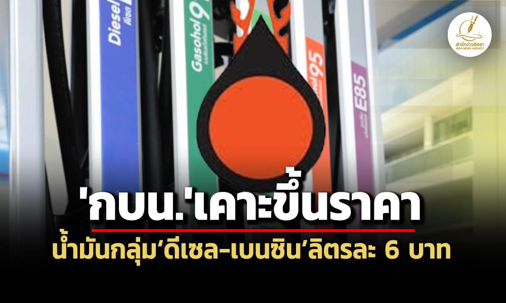 กบนเคาะขึ้นราคากลุ่มดีเซล-เบนซิน6-บาท/ลิตร-มีผล-26-มีค.-หลังกองทุนน้ำมันส่อลบหนัก