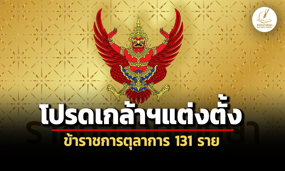 ราชกิจจาฯแพร่ประกาศฯโปรดเกล้าฯแต่งตั้งผู้พิพากษาศาลชั้นต้น-ผู้พิพากษาประจำศาล131-ราย