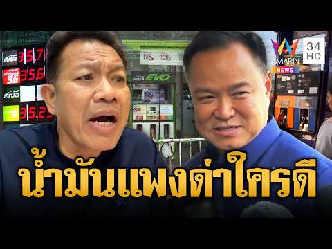 ด่วน ทนายเดชา ชวนโหวต น้ำมันแพงต้องด่าใคร | ข่าวอรุณอมรินทร์ 26/03/69