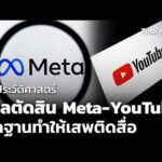 ศาลสหรัฐฯ ตัดสิน Meta – YouTube ผิดฐานทำให้เสพติดสื่อ  26 มี.ค. 69