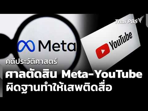 ศาลสหรัฐฯ ตัดสิน Meta – YouTube ผิดฐานทำให้เสพติดสื่อ  26 มี.ค. 69