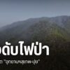 สถานการณ์ฝุุ่นควันภาคเหนือ-กลับมารุนแรงอีกระลอก-หลายจังหวัดค