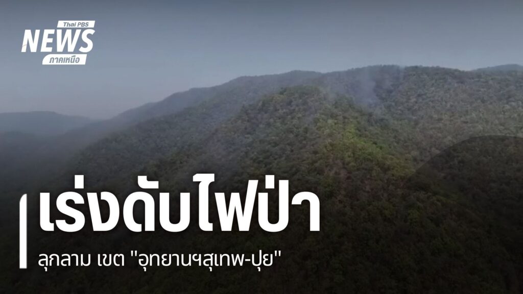 สถานการณ์ฝุุ่นควันภาคเหนือ-กลับมารุนแรงอีกระลอก-หลายจังหวัดค