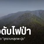 สถานการณ์ฝุุ่นควันภาคเหนือ-กลับมารุนแรงอีกระลอก-หลายจังหวัดค