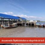 ประมงคราดปลิง-จี้รัฐเพิ่มวันจับปลิงทะเล-หลังถูกจำกัด-20-วัน/