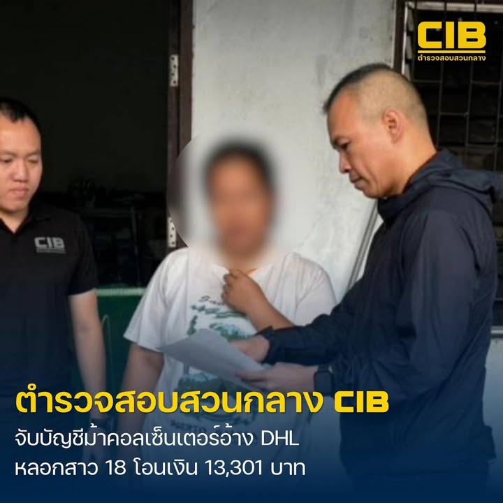 รวบบัญชีม้าแก๊งคอลเซ็นเตอร์-อ้างพนักงาน-dhl-ลวงสาววัย-18-โอ