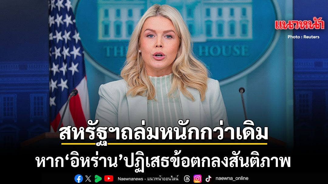 26-มีนาคม-2569-สำนักข่าวต่างประเทศรายงานว่า-‘แคโรไลน์-เลวิตต