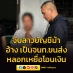 จับบัญชีม้าแก็งคอลเซ็นเตอร์-ลวงสาว-18-อ้างเป็นเจ้าหน้าที่ขนส่ง-หลอ-|-2026-03-25-12:21:00