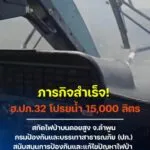 -ภารกิจสำเร็จ-ฮปภ.32-โปรยน้ำ-15,000-ลิตร-สกัดไฟป่าบนดอยสู