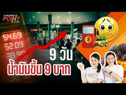 ผลกระทบน้ำมันขึ้นลิตรละ 6 บาท | TURNING POINT จุดเปลี่ยน 26 มี.ค. 69