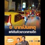 6 บาทเป็นเหตุ แห่เติมคิวยาวกลางดึก อัพเดทข่าว