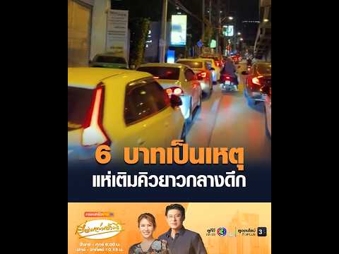 6 บาทเป็นเหตุ แห่เติมคิวยาวกลางดึก อัพเดทข่าว