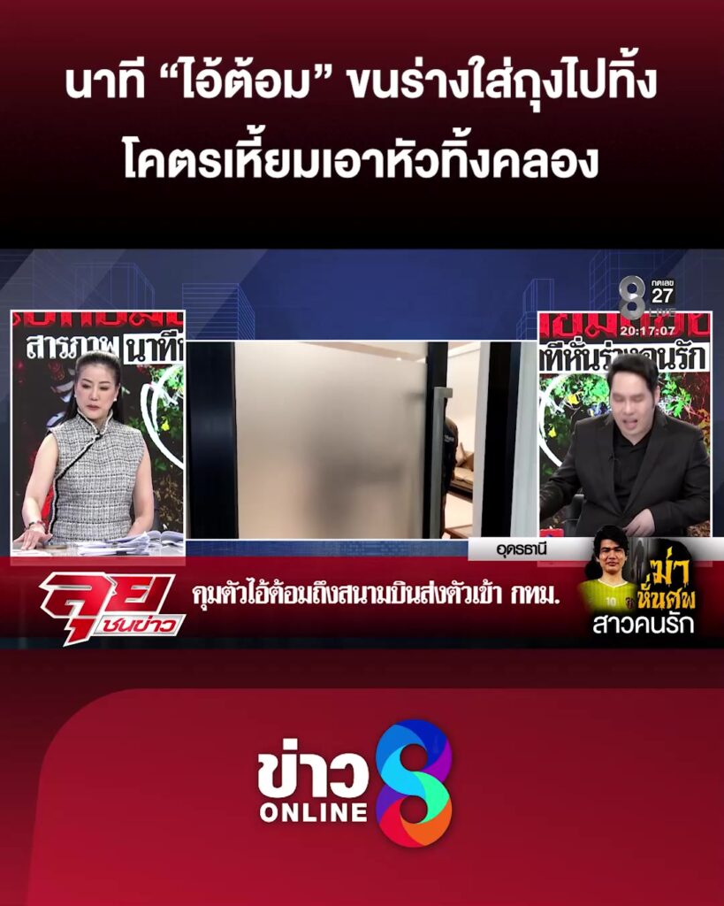 นาที-ไอ้ต้อม-ขนร่างใส่ถุงไปทิ้ง-โคตรเหี้ยมเอาหัวทิ้งคลอง-|-ลุยชนข่าว-ออนไลน์-|-25-มี.ค