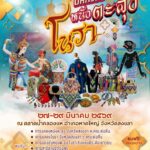 คลองแห-เตรียมตัวให้พร้อมแล้วมาพบกับมหกรรมความบันเทิงแห่งภา-|-2026-03-26-06:33:00