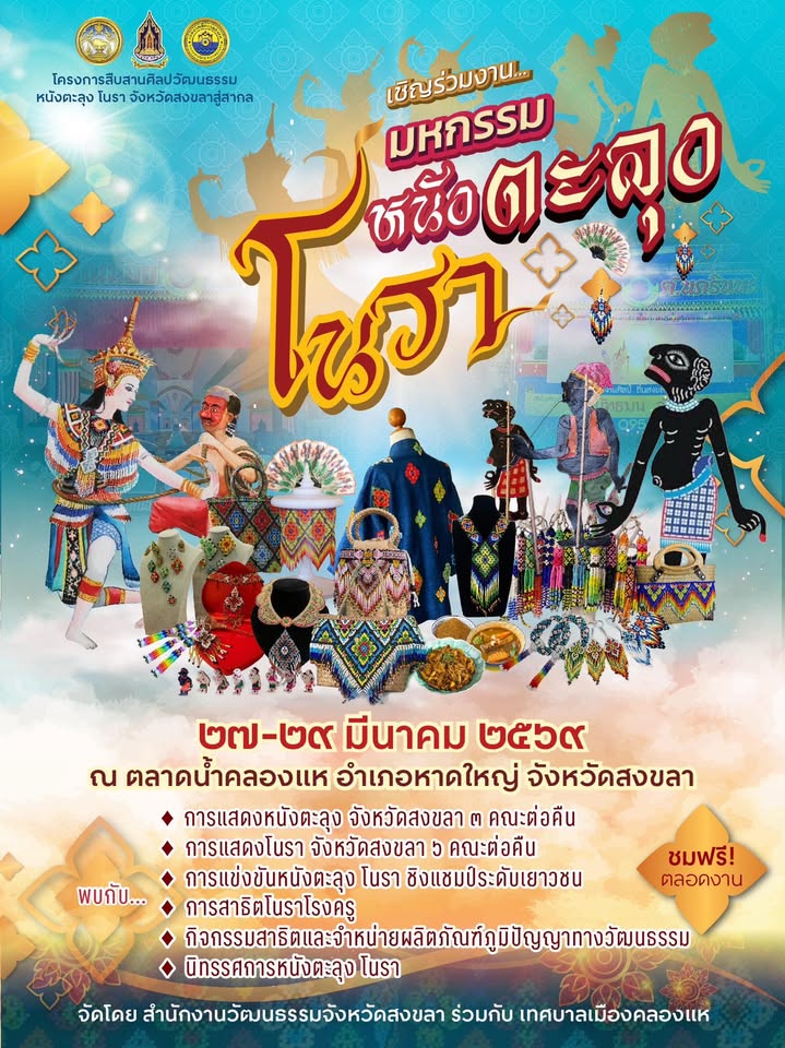 คลองแห-เตรียมตัวให้พร้อมแล้วมาพบกับมหกรรมความบันเทิงแห่งภา-|-2026-03-26-06:33:00