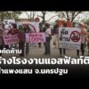 ร้องคัดค้านสร้างโรงงานแอสฟัลท์ติก อ.กำแพงแสน จ.นครปฐม  26 มี.ค. 69