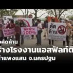 ร้องคัดค้านสร้างโรงงานแอสฟัลท์ติก อ.กำแพงแสน จ.นครปฐม  26 มี.ค. 69