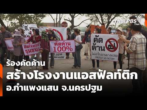 ร้องคัดค้านสร้างโรงงานแอสฟัลท์ติก อ.กำแพงแสน จ.นครปฐม  26 มี.ค. 69